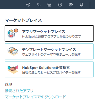 アプリマーケットプレイスを選択する