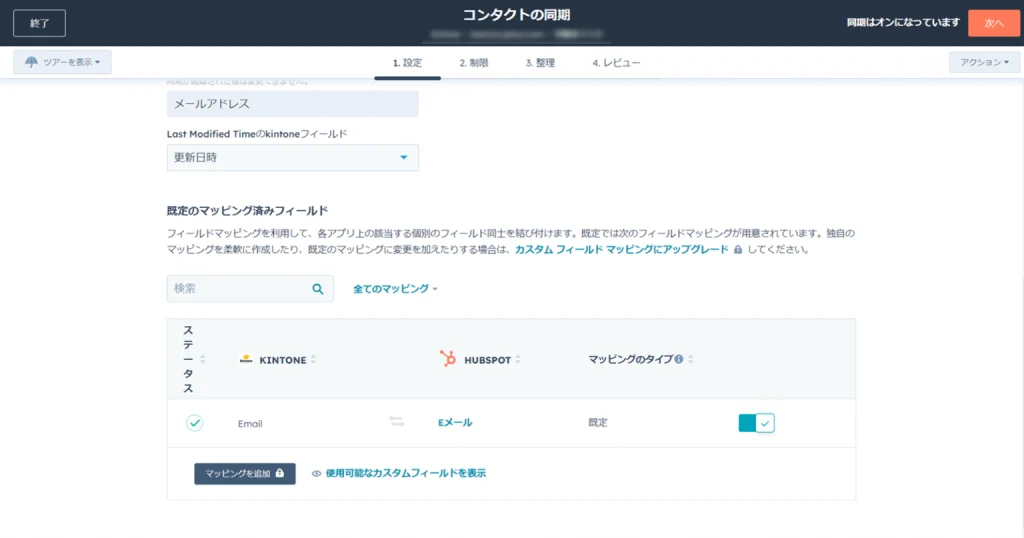 同期するフィールドを設定