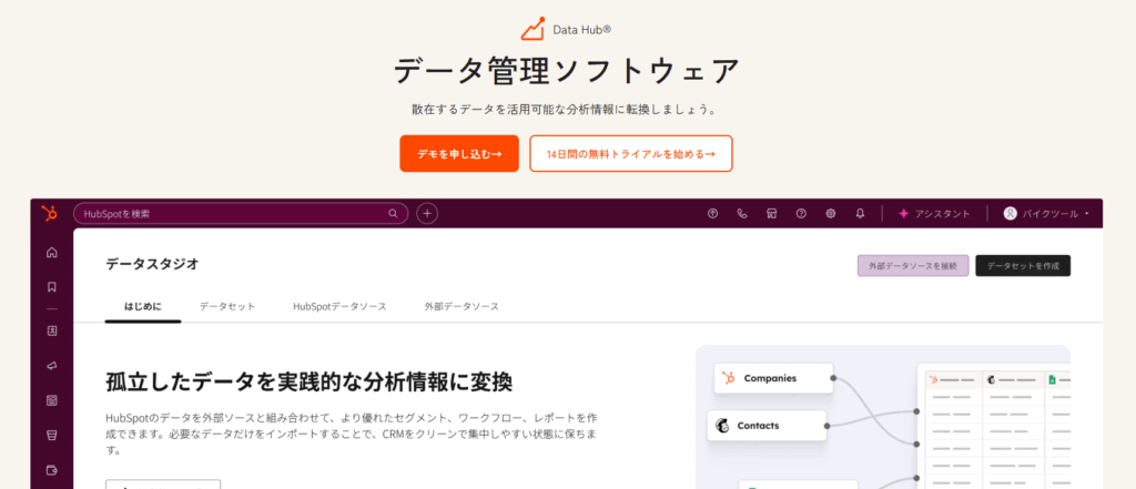 HubSpot Data Hub（旧 Operations Hub）
