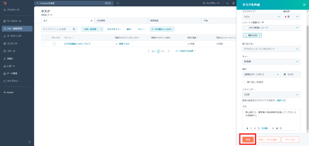 すべての項目の入力を終えたら作成をクリックする