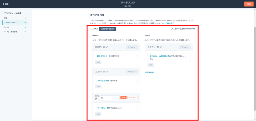 スコアの設定とフィルタータイプの設定が完了