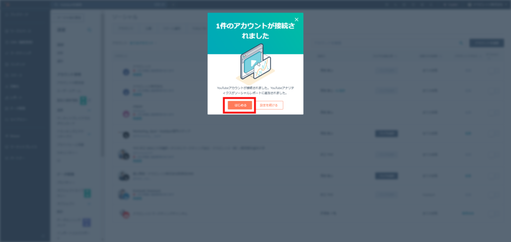 はじめるをクリックして連携完了