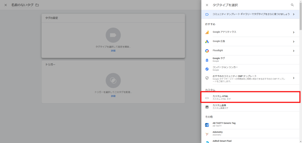 タグタイプにカスタムHTMLを選択する