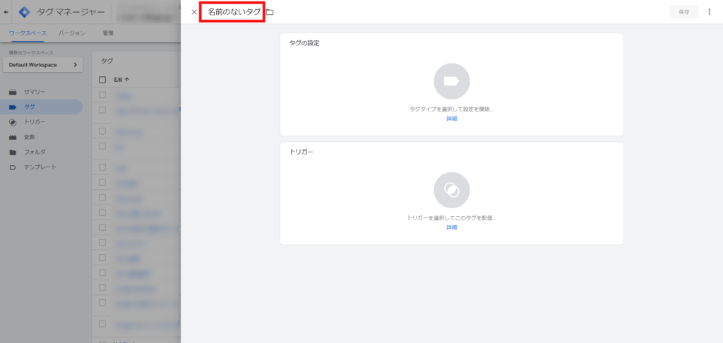 名前のないタグに任意の管理名を設定する