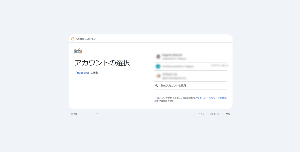 HubSpotと連携させたいGoogleアカウントを選択する