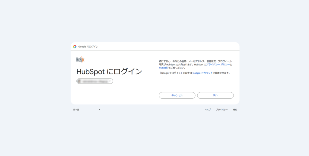 ⑤選択したGoogleアカウントでHubSpotにログインする