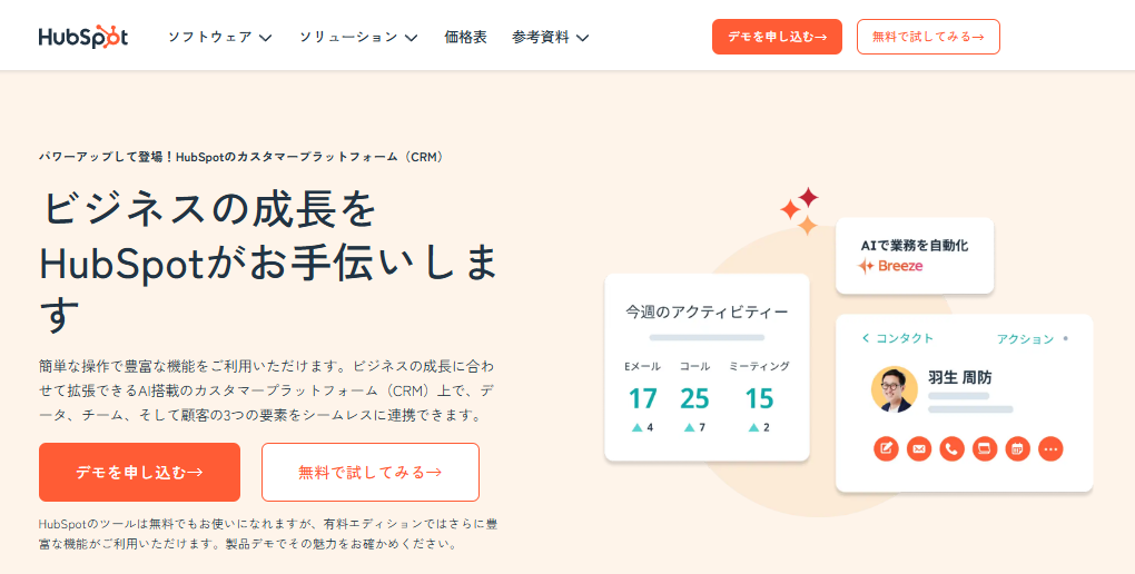 HubSpotとは