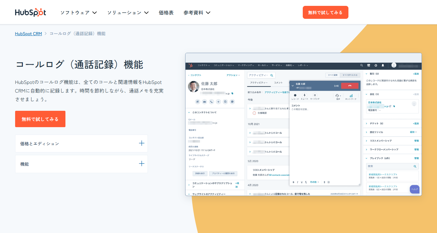 HubSpotのコール機能・コールログ機能とは