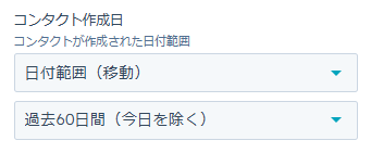 ステップ3: 「コンタクト作成日」を設定
