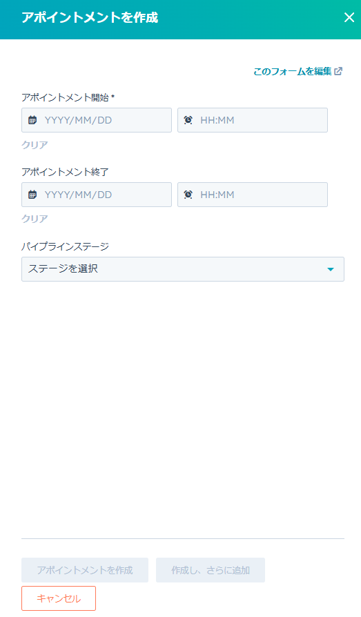 アポイントメントオブジェクト