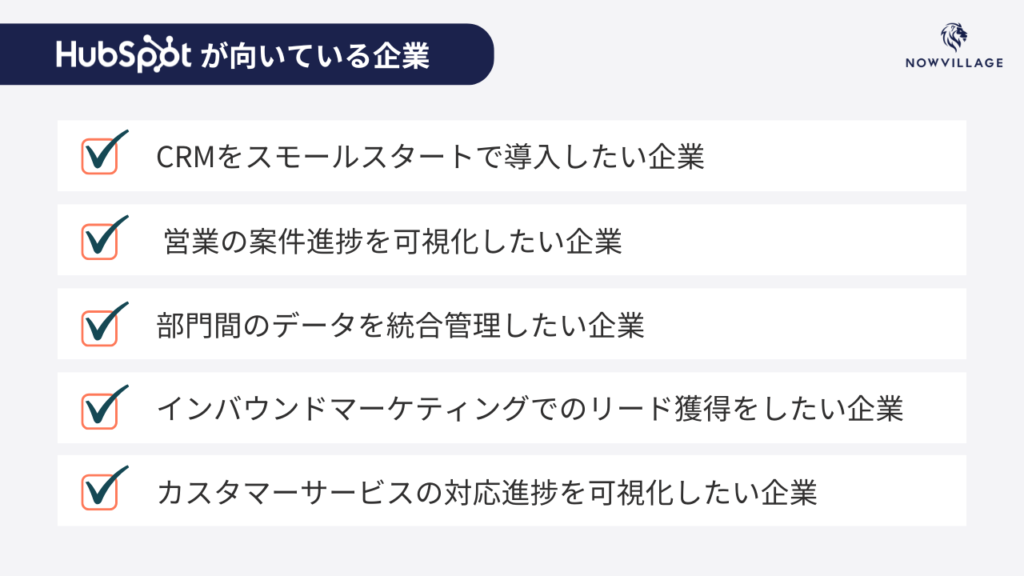HubSpotが向いている企業