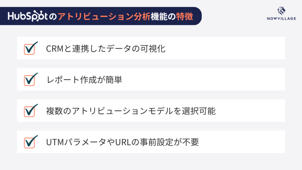 HubSpotのアトリビューション分析