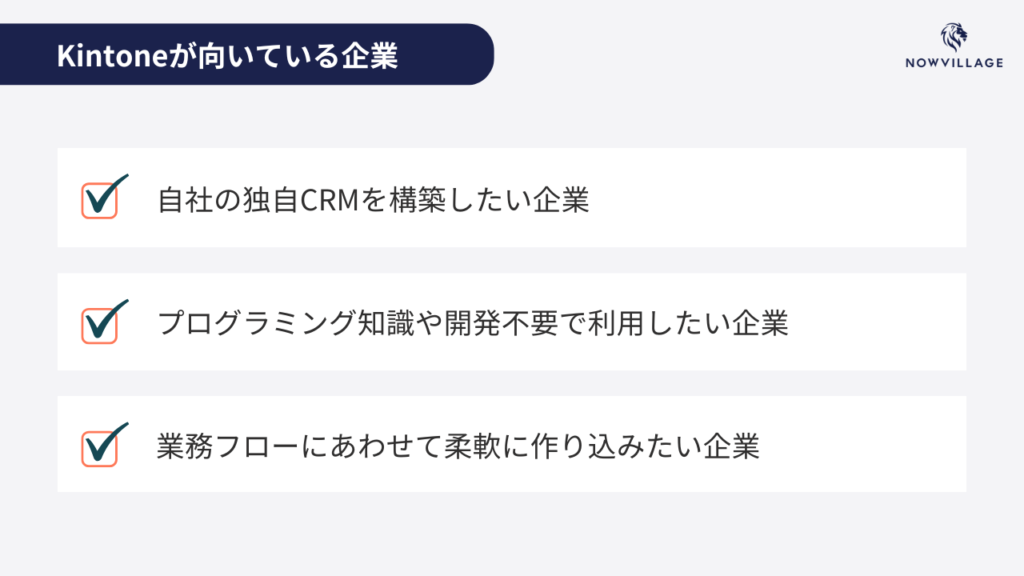 Kintoneが向いている企業