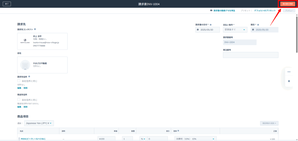 HubSpotで請求書を送付する手順