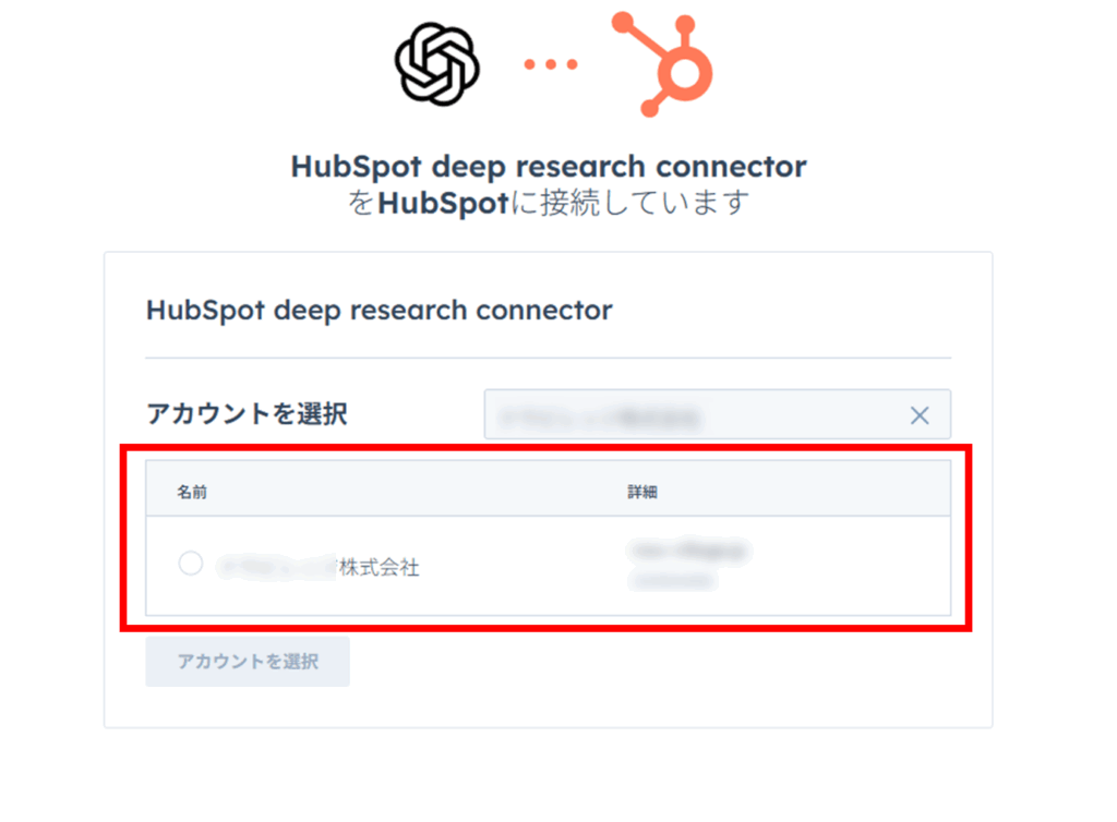 HubSpotアカウントを選択する