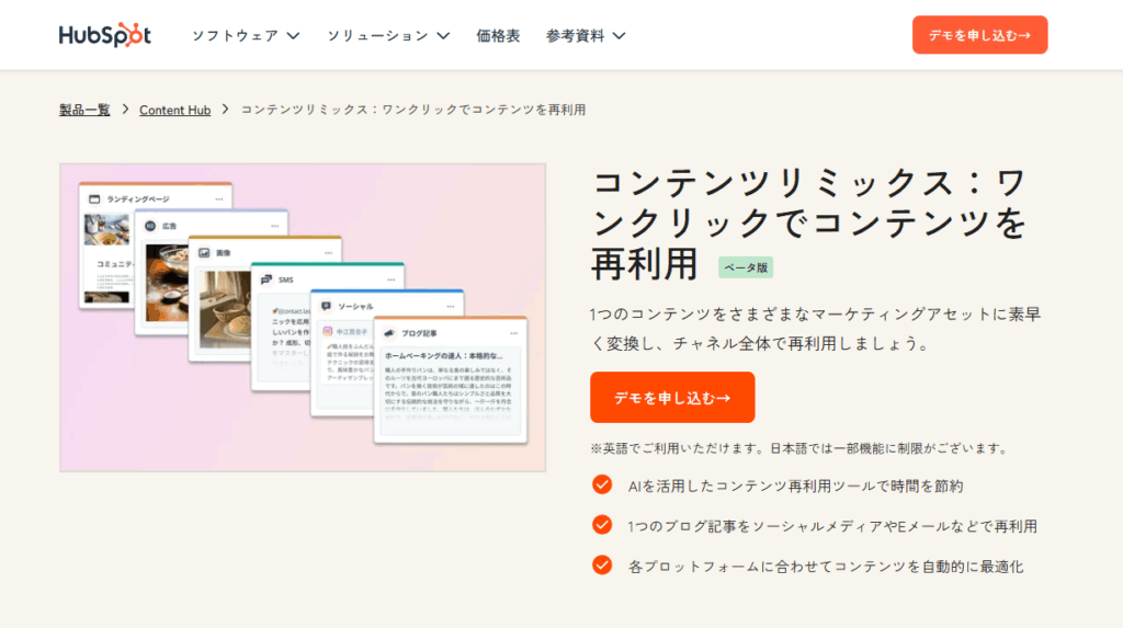 HubSpotのコンテンツリミックス機能とは？