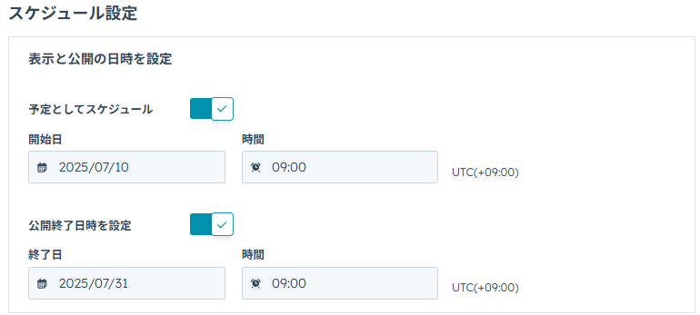 「スケジュール設定」を設定する