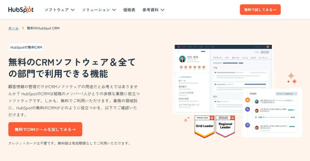 HubSpot CRMとは？
