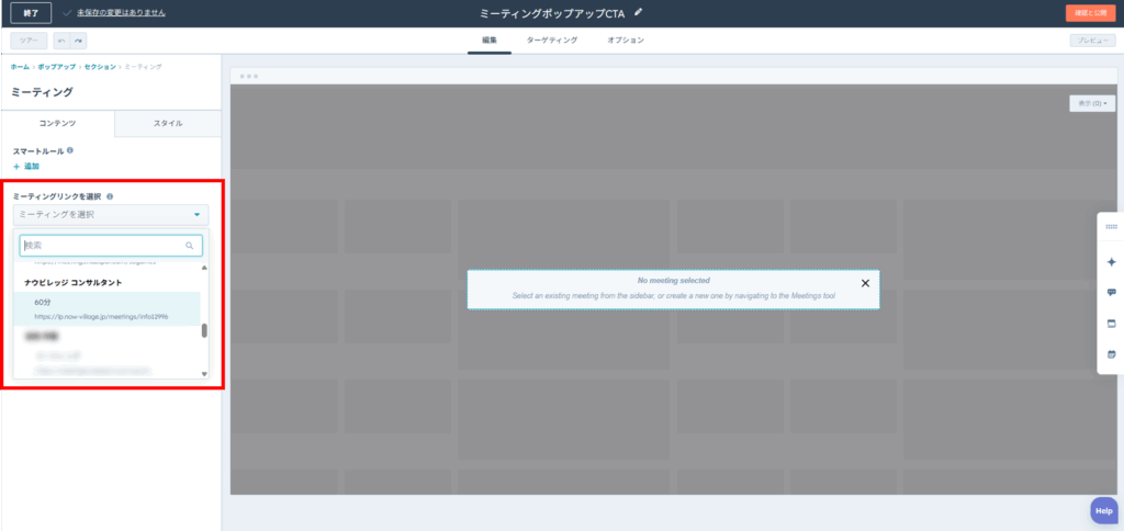 表示させたい「ミーティングリンク」を選択する