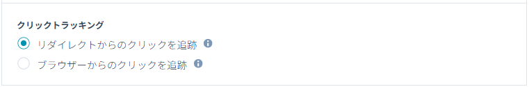 「クリックトラッキング」を設定する