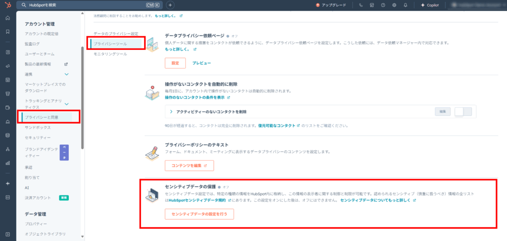 HubSpotでセンシティブデータの設定を行う