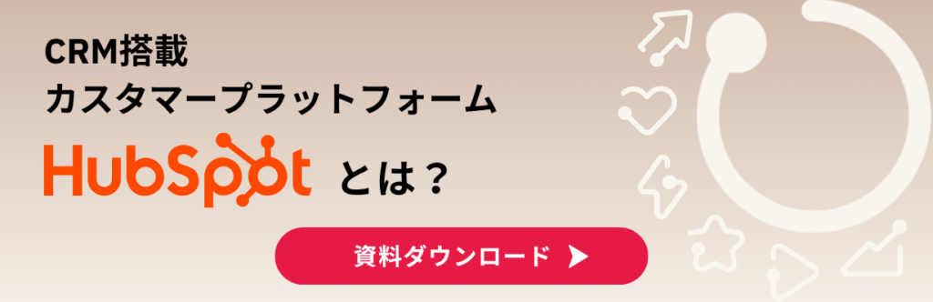 HubSpotとは資料ダウンロード