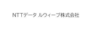 NTTデータルウィーブ