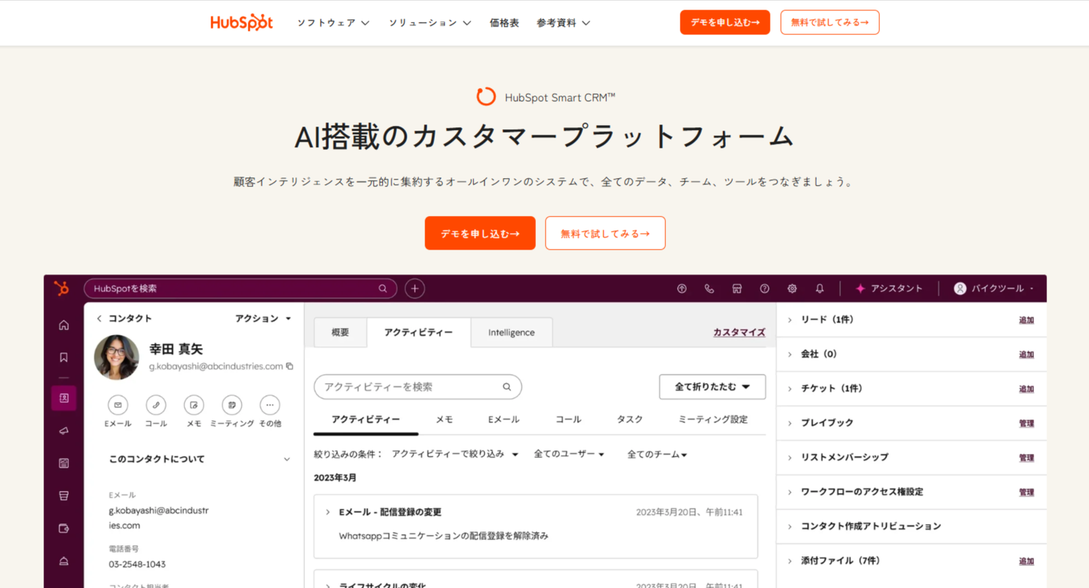 HubSpot Smart CRMとは