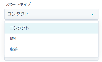 ステップ3: 「レポートタイプ」の選択