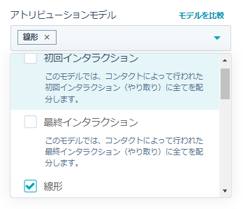 ステップ7: 「アトリビューションモデル」を選択