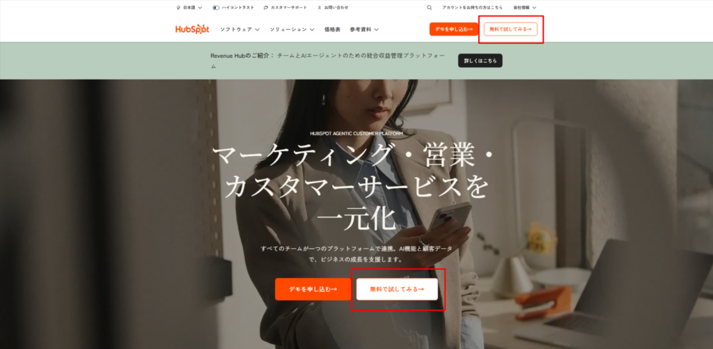 初めてHubSpotにログインする方法(アカウント作成)