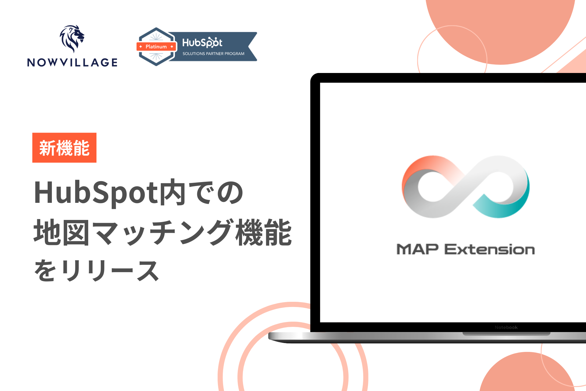 HubSpot内で地図情報マッチングができる拡張アプリ「MAP Extension」をローンチ - Marketing Spot
