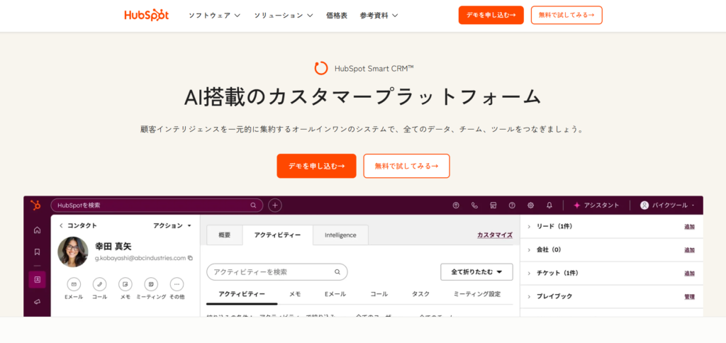 HubSpot Smart CRMとは？
