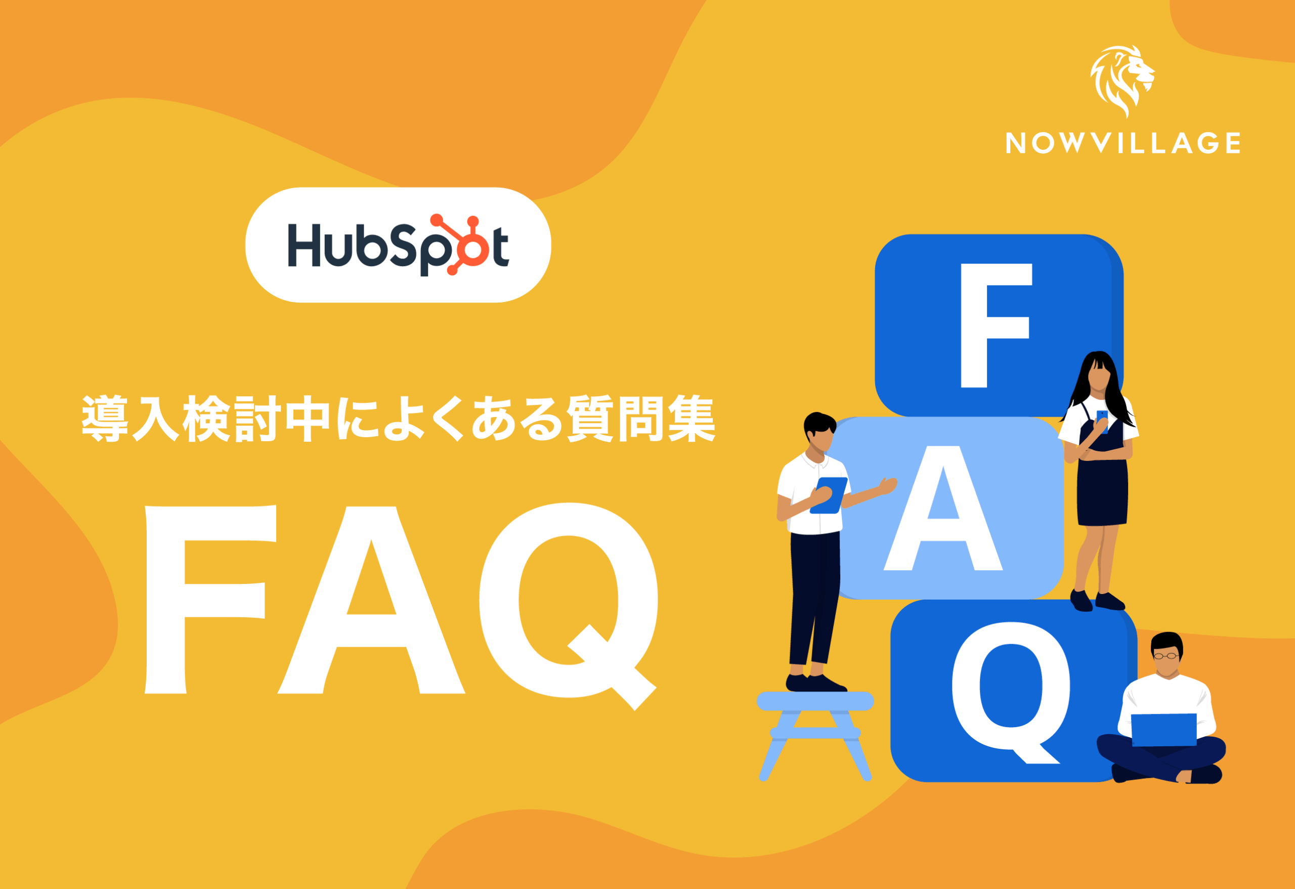 HubSpotの導入検討中によくある質問集（FAQ） - Marketing Spot