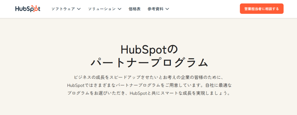 HubSpotのパートナープログラム