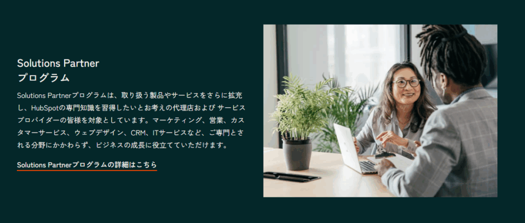 HubSpot Solution Partner プログラム