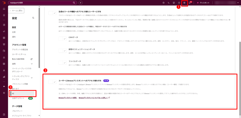 ユーザーにBreezeアシスタントへのアクセス権を付与