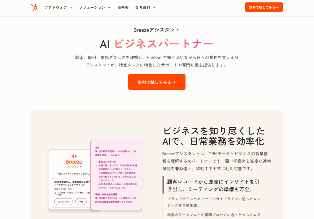 Breeze Assistantとは