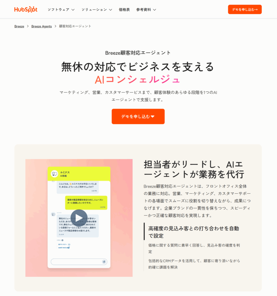 Breeze「顧客対応エージェント」とは？