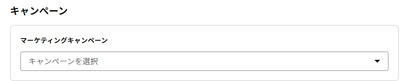 マーケティングキャンペーンへの追加設定をする