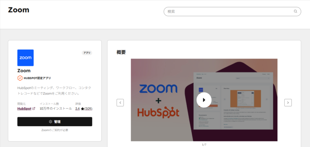 Zoom【HubSpot認定アプリ】