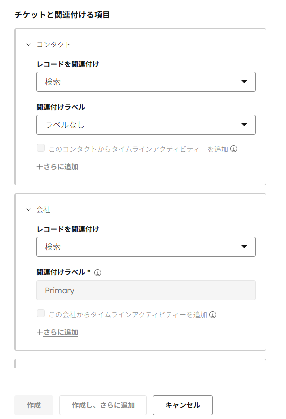 問い合わせ元のコンタクトとチケットを関連付ける