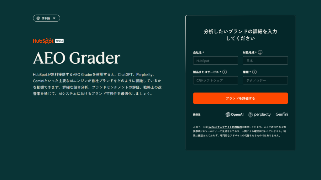 HubSpot AEO Grader｜ステップ1：ブランド情報の入力