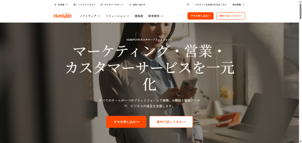 ウェブ接客を実現できる「HubSpot」とは