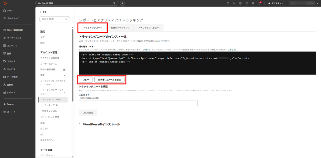  [トラッキングコード] をクリックし、コードを [コピー] または [開発者にEメールを送信] をクリックする