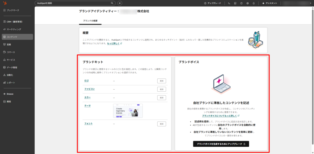 「ブランドキット」と「ブランドボイス」を設定する