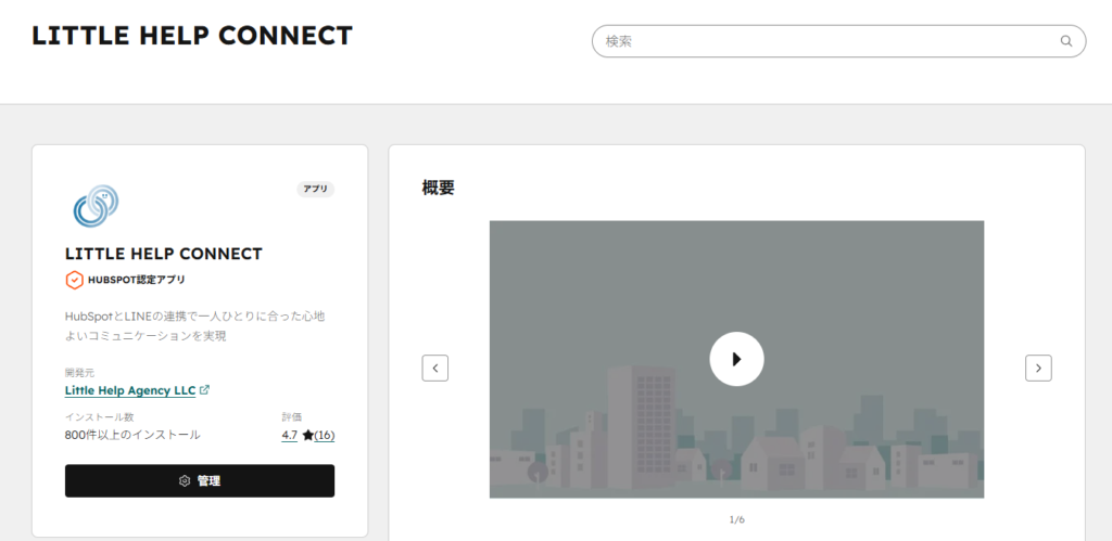 LINE【外部アプリ「LITTLE HELP CONNECT」必要】