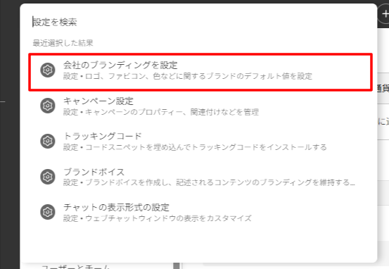 「会社のブランドを設定」を選択する