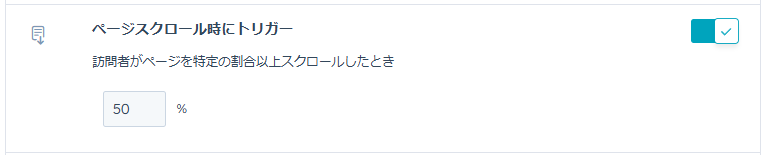 ページスクロール時にトリガー