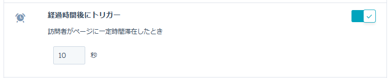 経過時間後にトリガー